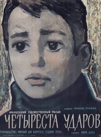 Четыреста ударов/Les quatre cents coups (1959)