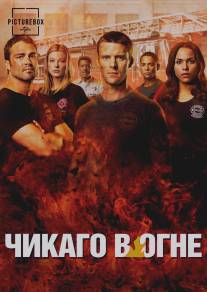 Чикаго в огне/Chicago Fire (2012)