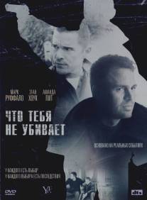 Что тебя не убивает/What Doesn't Kill You (2008)