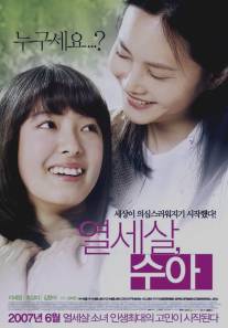 Чудесные годы/Yeol-se-sal Soo-ah (2007)