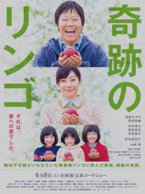 Чудо-яблоки/Kiseki no ringo (2013)