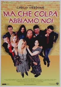 Чужая ошибка/Ma che colpa abbiamo noi (2003)