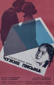 Чужие письма/Chuzhie pisma (1975)