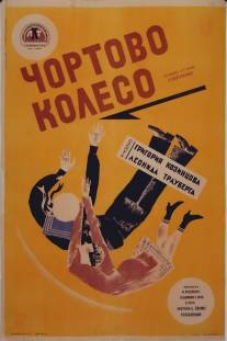 Чёртово колесо/Chyortovo koleso (1926)