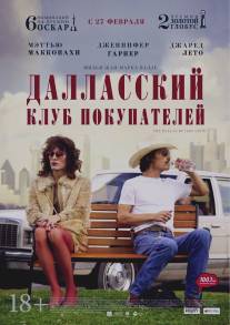 Далласский клуб покупателей/Dallas Buyers Club