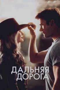 Дальняя дорога/Longest Ride, The (2015)