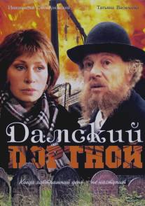 Дамский портной/Damskiy portnoy (1990)