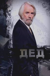Дед/Ded (2011)