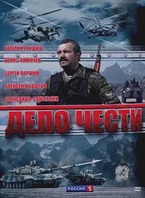 Дело чести/Delo chesti (2007)