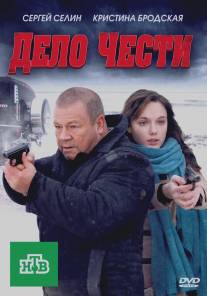 Дело чести/Delo chesti (2011)