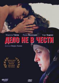 Дело не в чести/Beyond Honor (2004)