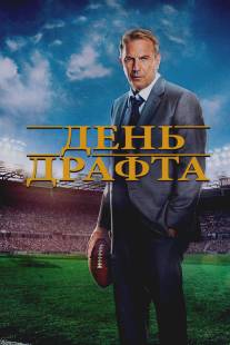 День драфта/Draft Day