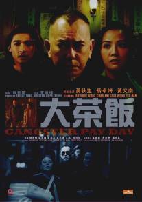 День расплаты гангстера/Da cha fan (2014)
