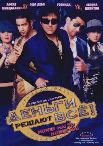 Деньги решают всё!/Money Hai Toh Honey Hai (2008)