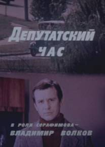 Депутатский час/Deputatskiy chas (1980)