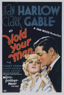 Держи своего мужчину/Hold Your Man (1933)