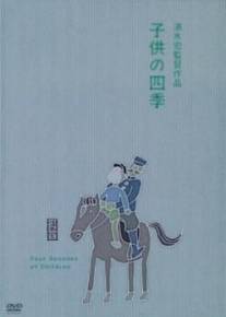 Дети во все времена года/Kodomo no shiki (1939)