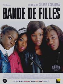 Девичество/Bande de filles (2014)