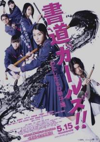 Девочки-каллиграфы/Shodo garuzu!!: Watashitachi no koshien (2010)