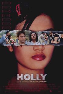 Девственность Холли/Holly (2006)
