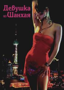 Девушка из Шанхая/Shanghai Baby (2007)