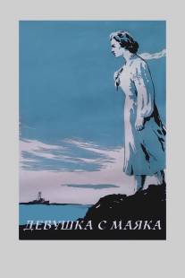 Девушка с маяка/Devushka s mayaka (1956)