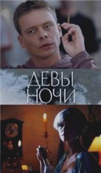 Девы ночи/Devy nochi Девы ночи/Devy nochi