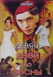Девять дней до весны/Devyat dney do vesny (2007)