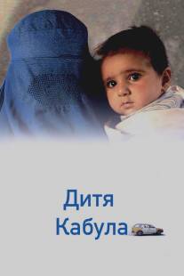 Дитя Кабула/Kabuli kid (2008)