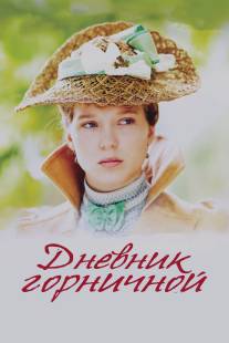 Дневник горничной/Journal d'une femme de chambre (2015)