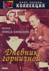 Дневник горничной/Le journal d'une femme de chambre