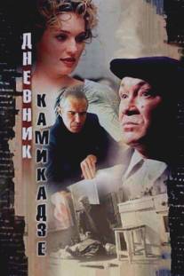 Дневник камикадзе/Dnevnik kamikadze (2003)