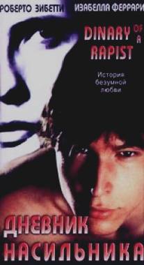 Дневник насильника/Cronaca di un amore violato (1995)