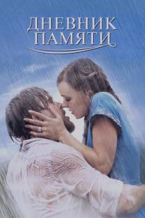 Дневник памяти/Notebook, The (2004)