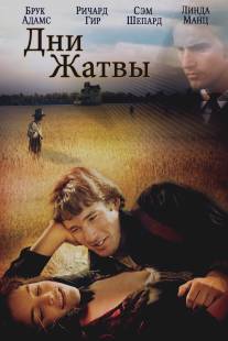 Дни жатвы/Days of Heaven (1978)