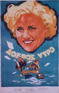 Доброе утро/Dobroe utro (1955)