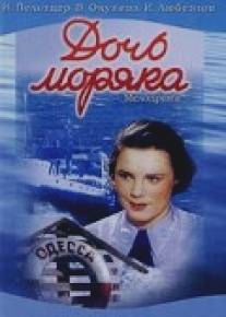 Дочь моряка/Doch moryaka (1941)