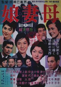 Дочери, жёны, матери/Musume tsuma haha (1960)