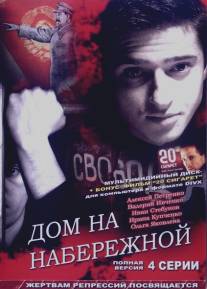 Дом на набережной/Dom na naberezhnoy (2007)