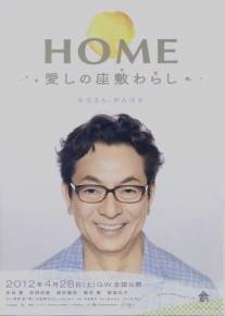 Дом с домовенком/Home: Itoshi no Zashiki Warashi
