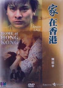 Дом в Гонконге/Ga joi Heung Gong (1983)