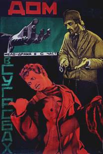 Дом в сугробах/Dom v sugrobakh (1927)