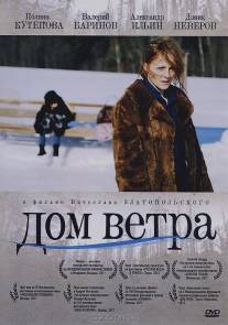 Дом ветра/Dom vetra