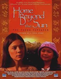 Дом за солнцем/Home Beyond the Sun (2004)