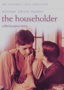 Домовладелец/Householder, The (1963)