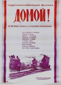 Домой!/Domoy! (1982)