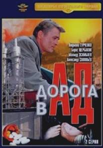 Дорога в ад/Doroga v ad