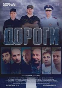 Дороги/Dorogi (2014)