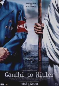 Дорогой друг Гитлер/Gandhi to Hitler (2011)