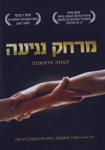 Дотянуться рукой/A Touch Away (2006)